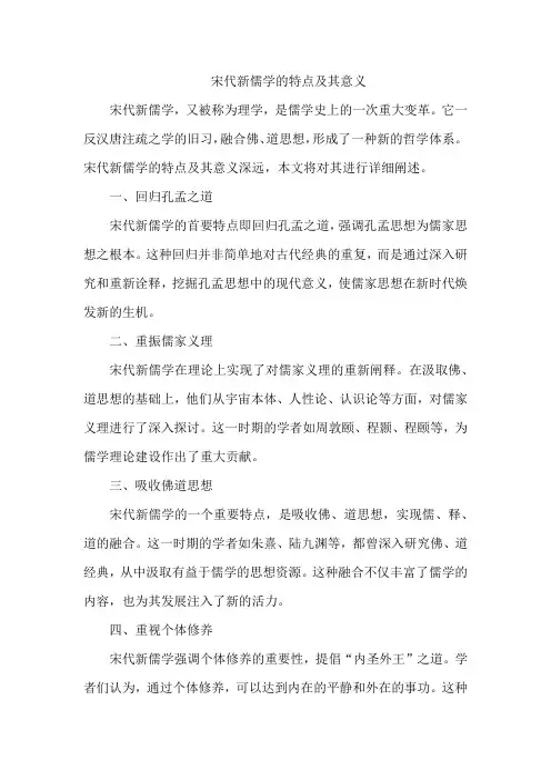 宋代新儒学的特点及其意义