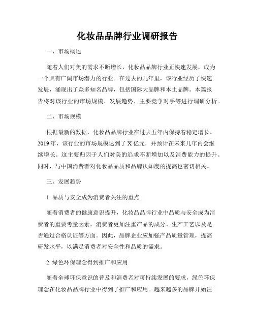 化妆品品牌行业调研报告
