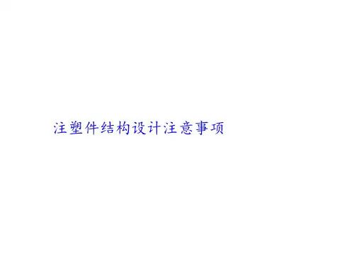 注塑件结构设计注意事项