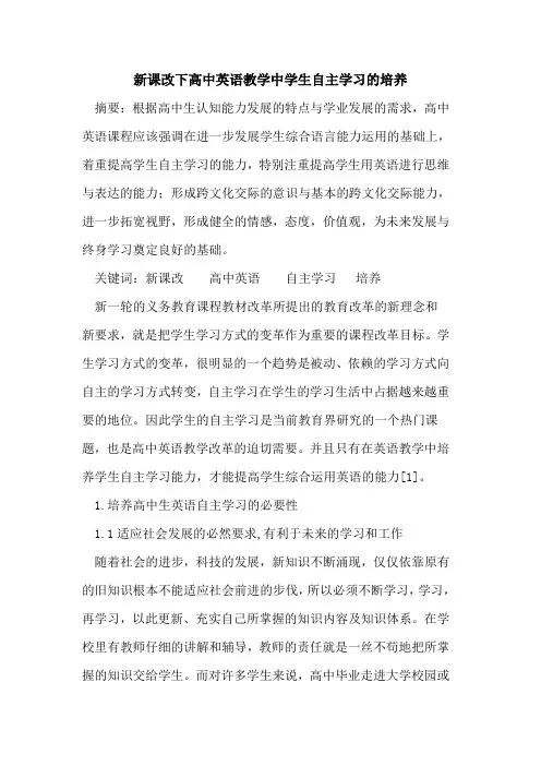 新课改下高中英语教学中学生自主学习培养论文