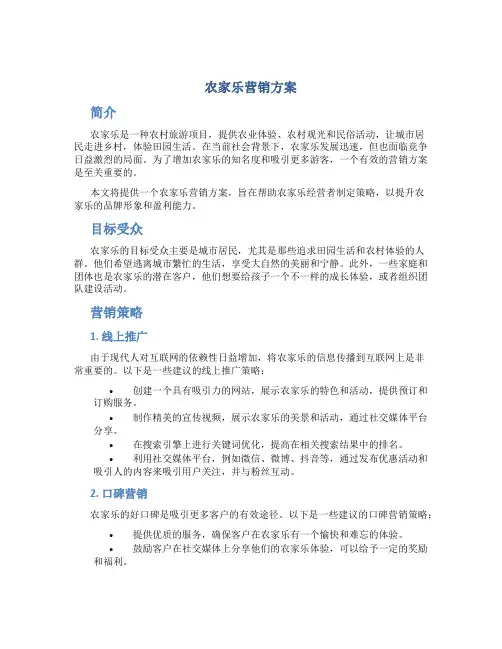 农家乐营销方案
