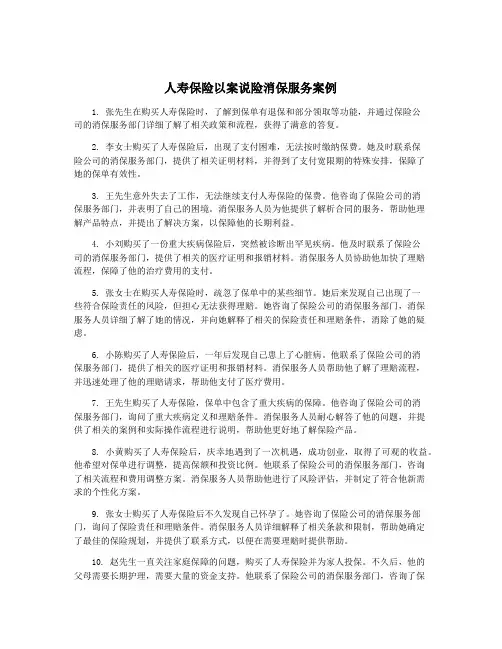 人寿保险以案说险消保服务案例