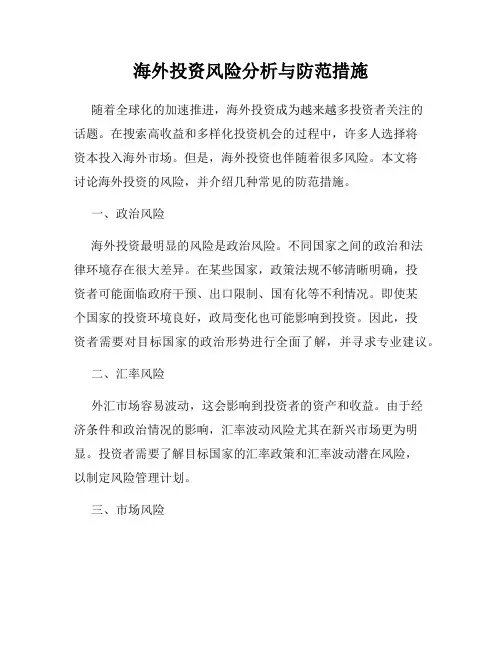 海外投资风险分析与防范措施