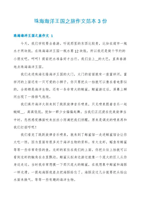 珠海海洋王国之旅作文范本3份