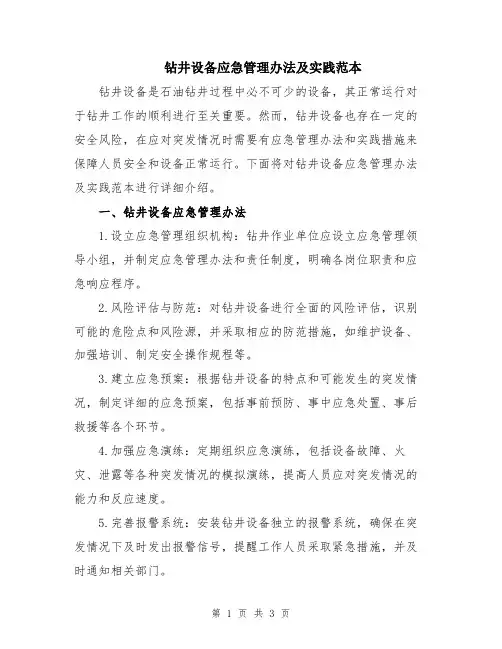 钻井设备应急管理办法及实践范本