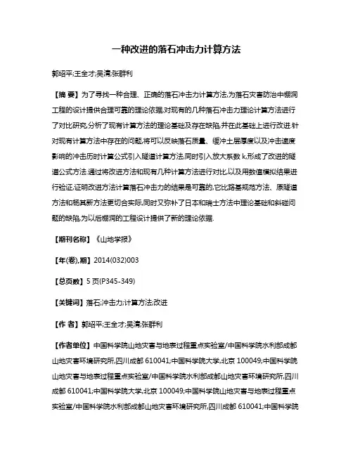 一种改进的落石冲击力计算方法
