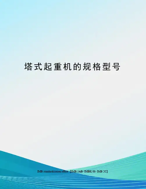 塔式起重机的规格型号