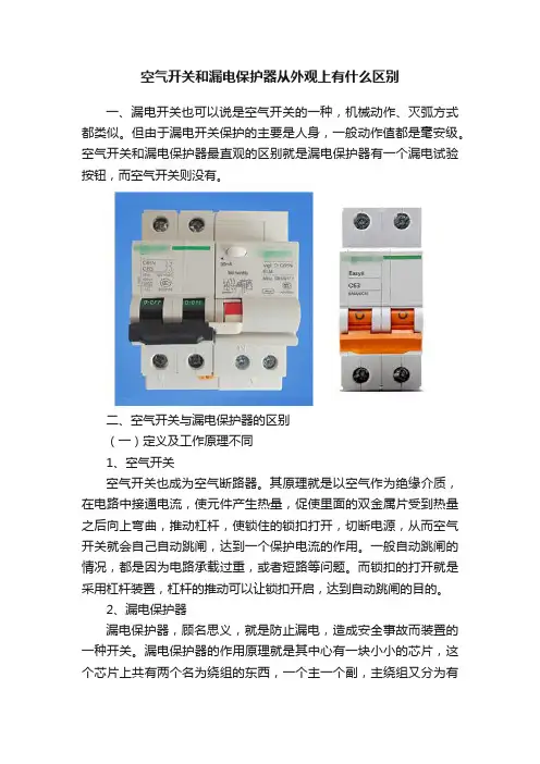 空气开关和漏电保护器从外观上有什么区别