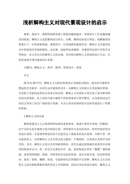 浅析解构主义对现代景观设计的启示