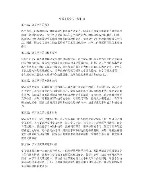 对语文的学习计划8篇