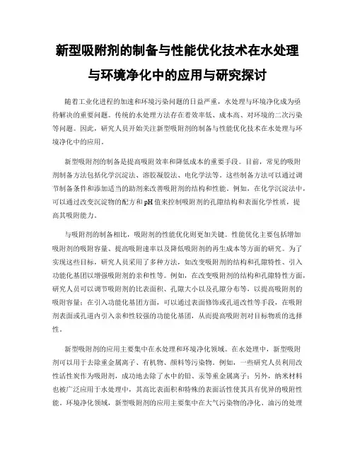 新型吸附剂的制备与性能优化技术在水处理与环境净化中的应用与研究探讨