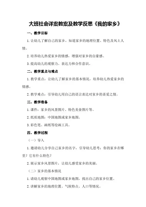 大班社会详案教案及教学反思《我的家乡》