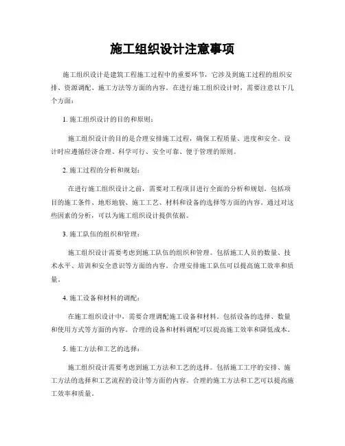 施工组织设计注意事项