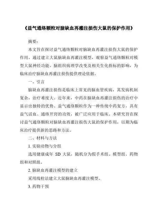 《益气通络颗粒对脑缺血再灌注损伤大鼠的保护作用》