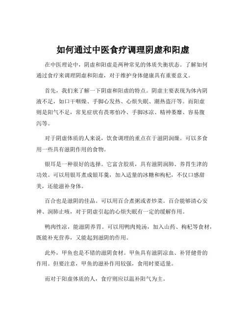 如何通过中医食疗调理阴虚和阳虚