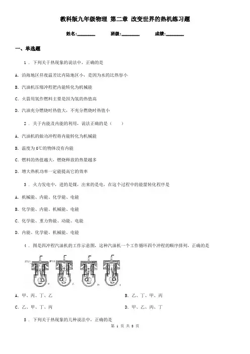 教科版九年级物理 第二章 改变世界的热机练习题