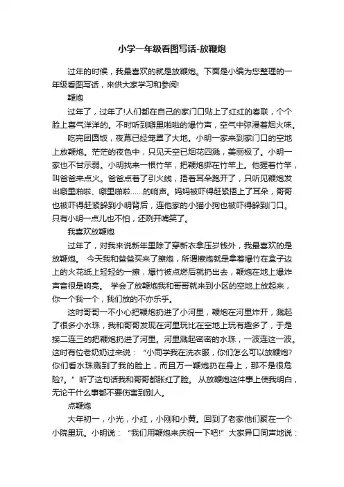 小学一年级看图写话-放鞭炮