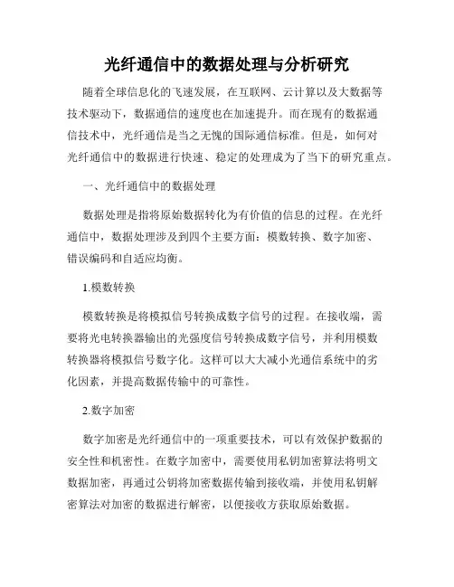 光纤通信中的数据处理与分析研究