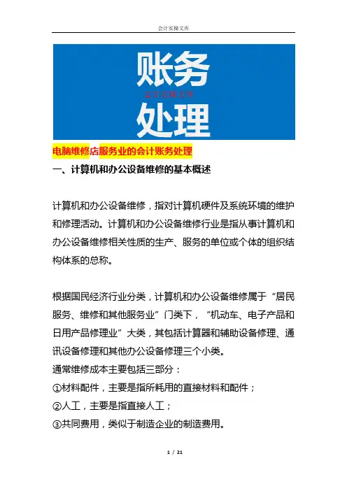 电脑维修店服务业的会计账务处理