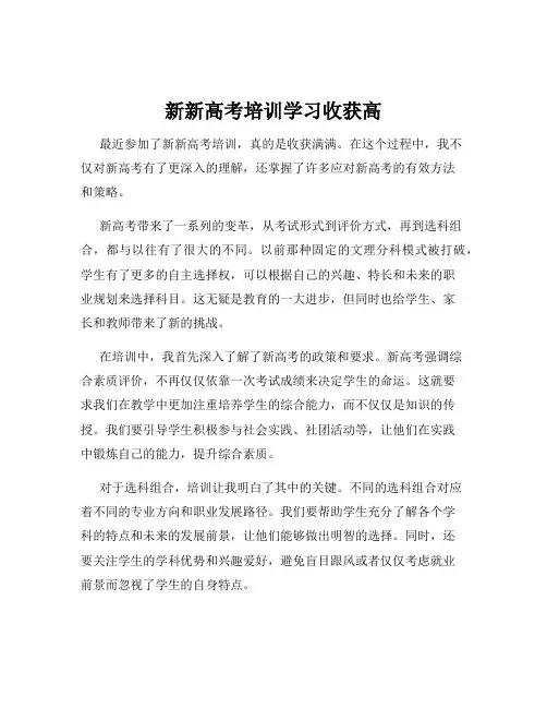 新新高考培训学习收获高