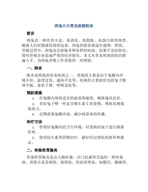 肉兔六大常见疾病防治