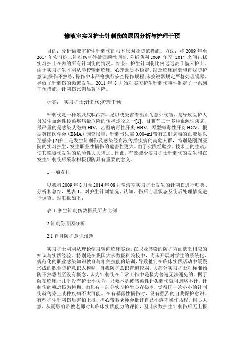 输液室实习护士针刺伤的原因分析与护理干预