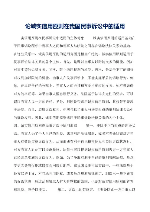 论诚实信用原则在我国民事诉讼中的适用word范文