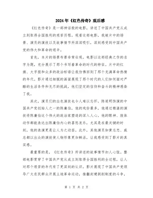 2024年《红色传奇》观后感