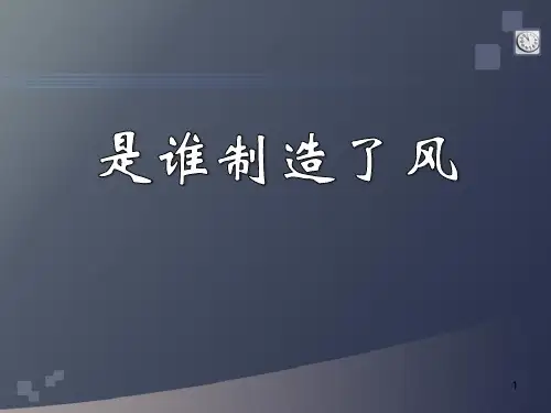 《是谁制造了风》明天的天气怎样 PPT实用课件2
