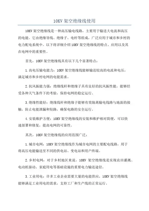 10KV架空绝缘线使用