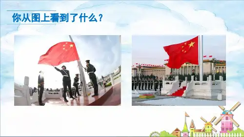 升国旗课件(第一课时)(共22张PPT)