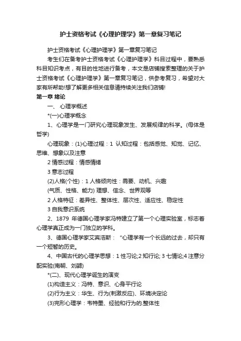 护士资格考试《心理护理学》第一章复习笔记