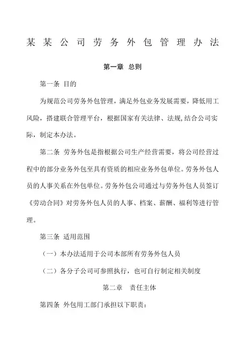 公司劳务外包管理办法
