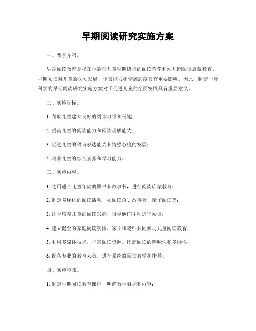 早期阅读研究实施方案