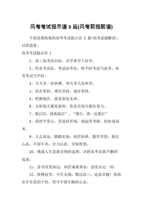 高考考试提示语3篇(高考前提醒语)