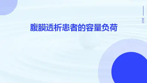 腹膜透析患者的容量负荷