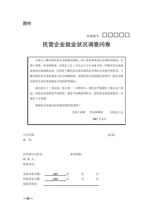 民营企业就业状况调查问卷
