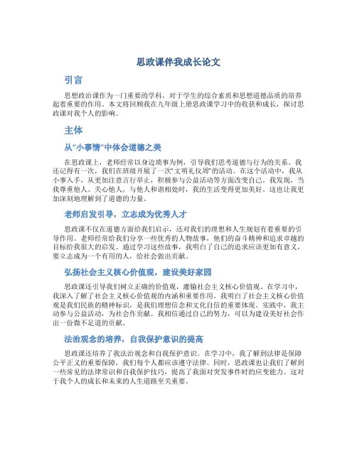 思政课伴我成长论文9年级上册