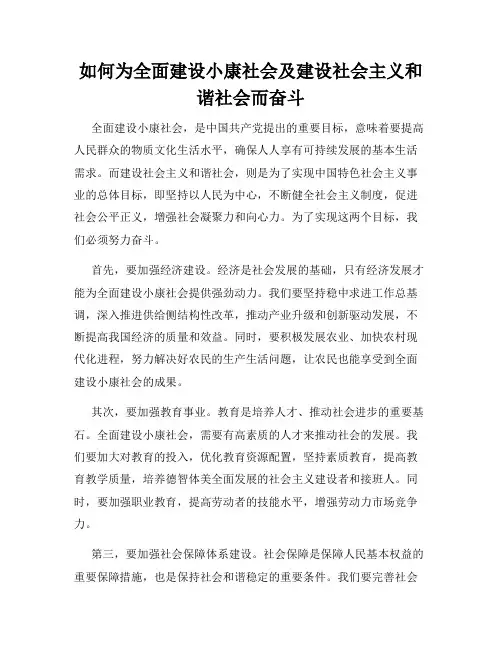 如何为全面建设小康社会及建设社会主义和谐社会而奋斗