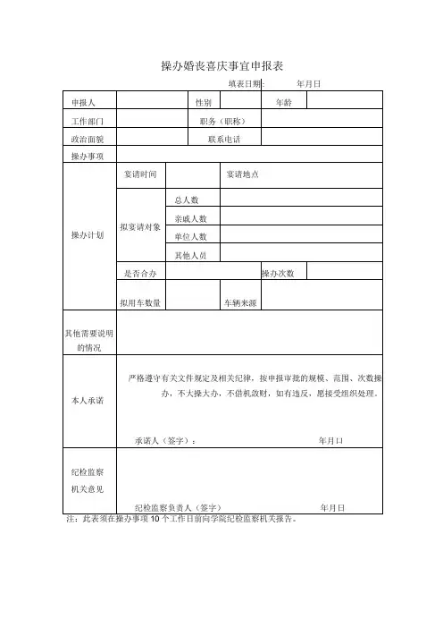 操办婚丧喜庆事宜申报表