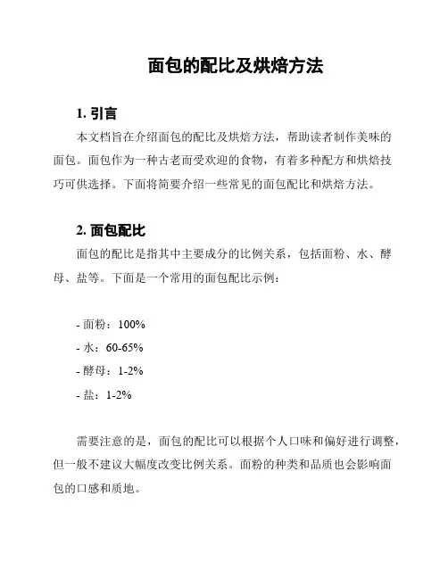 面包的配比及烘焙方法