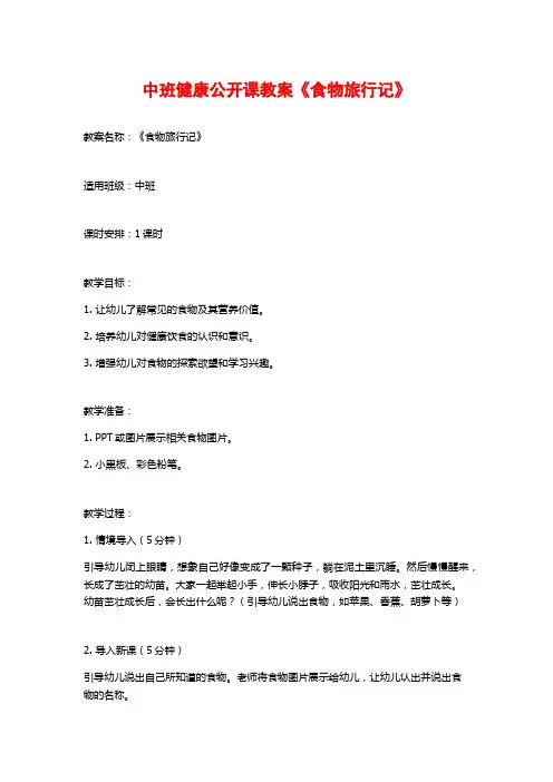 中班健康公开课教案《食物旅行记》 (2)