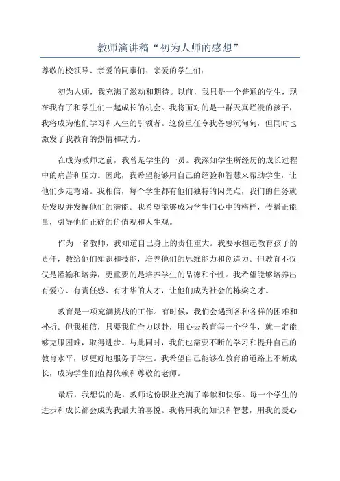 教师演讲稿“初为人师的感想”