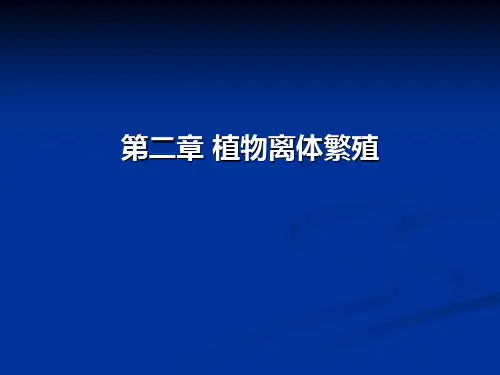 第二章 植物离体繁殖