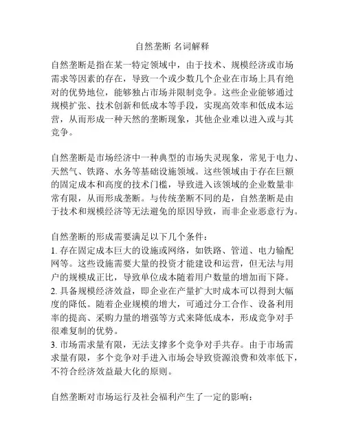 自然垄断 名词解释