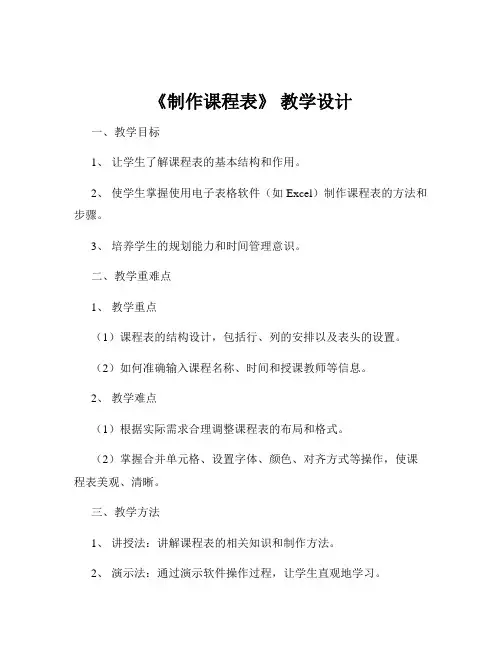 《制作课程表》 教学设计