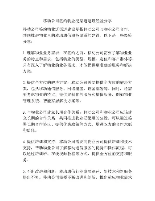 移动公司签约物业泛渠道建设经验分享
