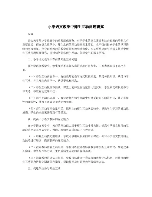 小学语文教学中师生互动问题研究