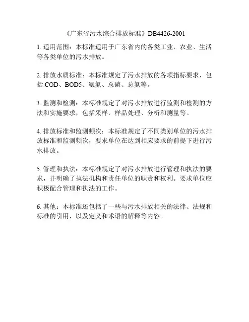 《广东省污水综合排放标准》DB4426-2001