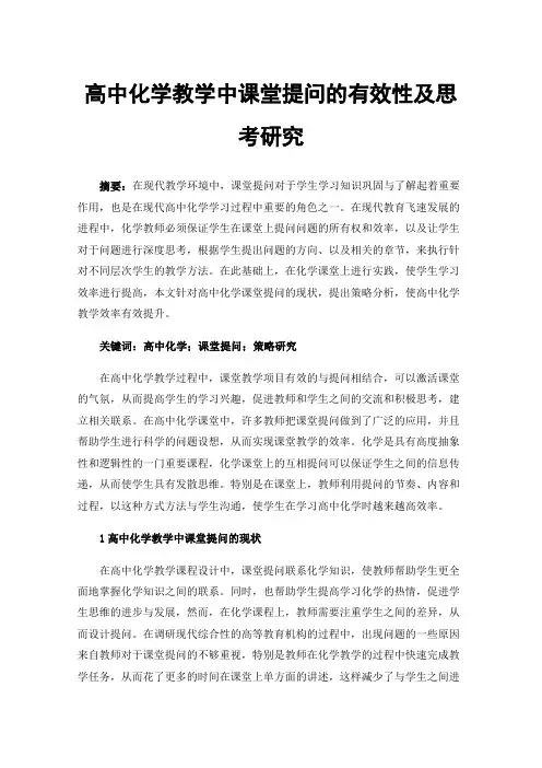 高中化学教学中课堂提问的有效性及思考研究